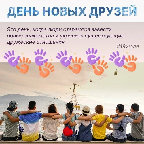 🤝 ИНТЕРЕСНЫЕ КАНИКУЛЫ. День новых друзей 🤝 

19 июля во всём мире отмечают День новых друзей - нео