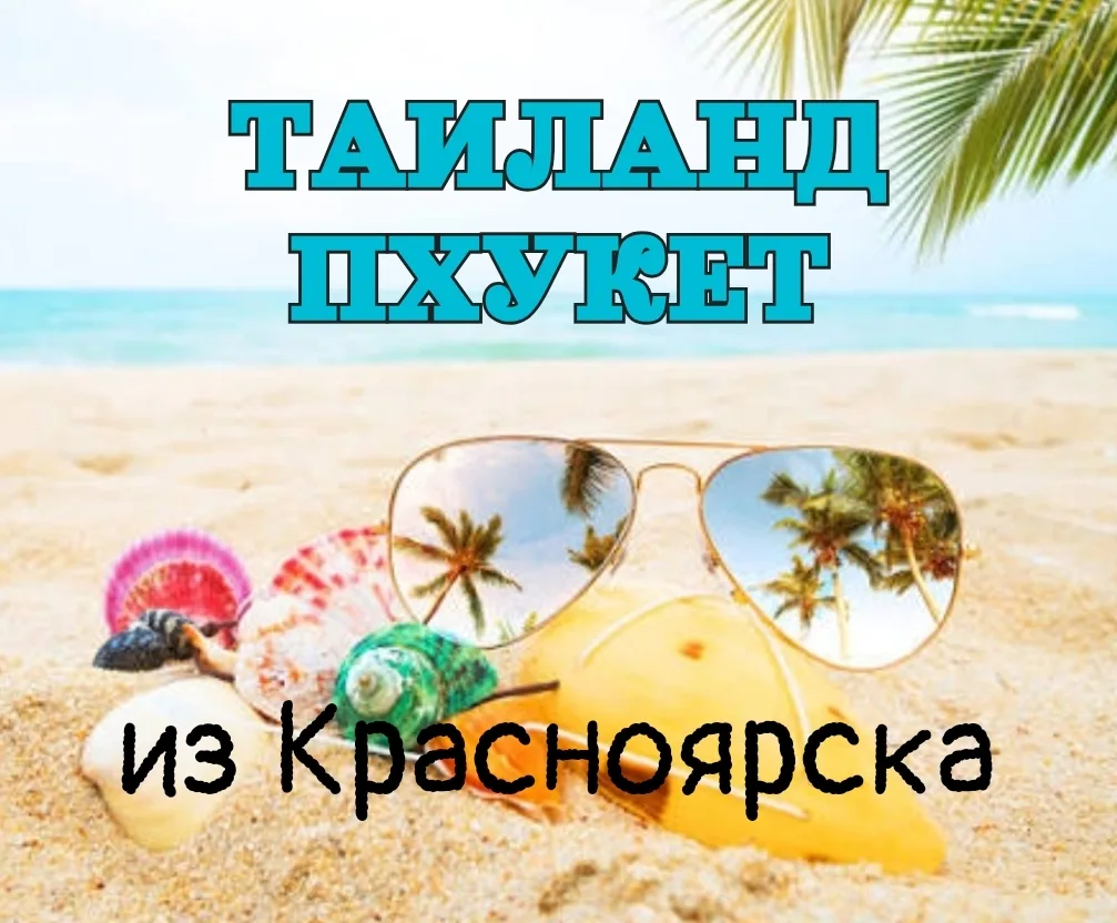 🏝️ Таиланд. Пхукет🏝️ 
🛫 Вылет из Красноярска 
20.06.2026г. 
🏘️ Отель Mirage Patong Phuket 3*
12 