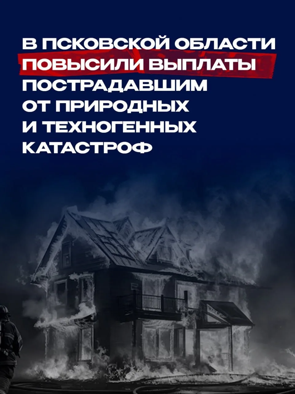 В Псковской области увеличен размер выплат жителям, пострадавшим от чрезвычайных ситуаций природного