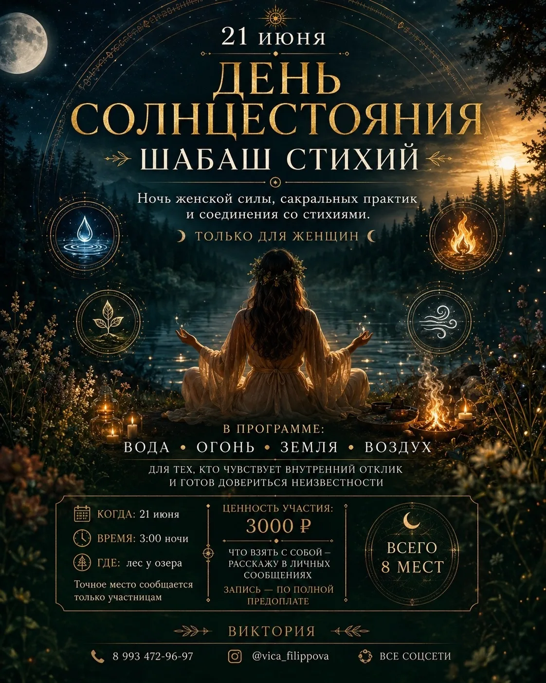 ТОЛЬКО РАЗ В ГОДУ 
21 июня — День ☀️Солнцестояния
ШАБАШ СТИХИЙ

Есть ночи, которые не хочется объясн