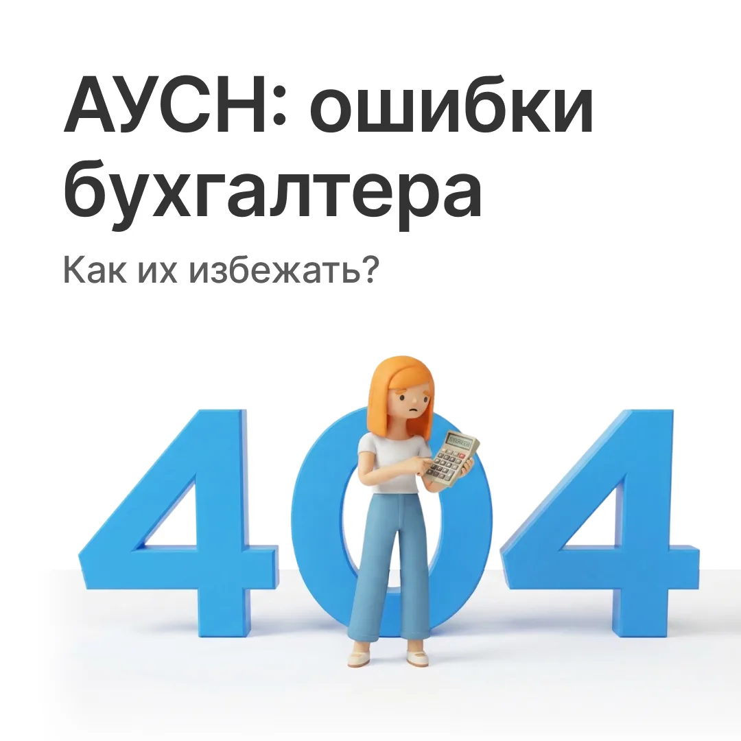 АУСН и сотрудники: где ошибаются бухгалтеры? ⚠️

Хотя на АУСН и нет привычных страховых взносов, воп