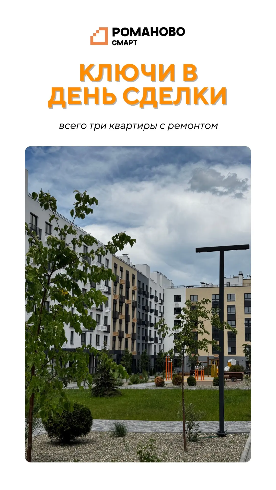 Суперпредложение для ваших клиентов 😍

В Романово Смарт только сейчас 3 квартиры с готовым ремонтом