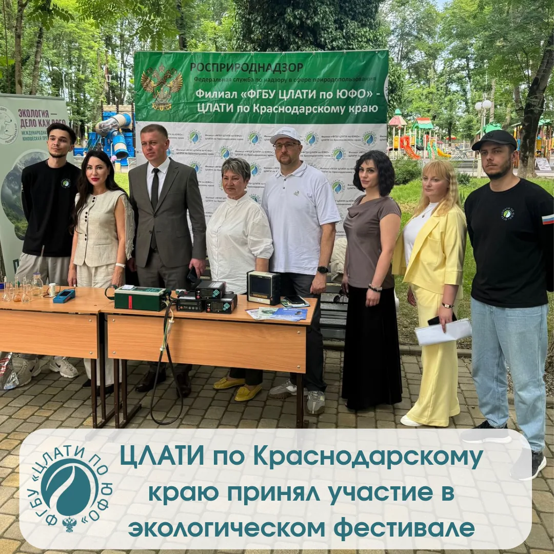 В преддверии Дня России филиал ЦЛАТИ по Краснодарскому краю принял участие в краевом экологическом ф