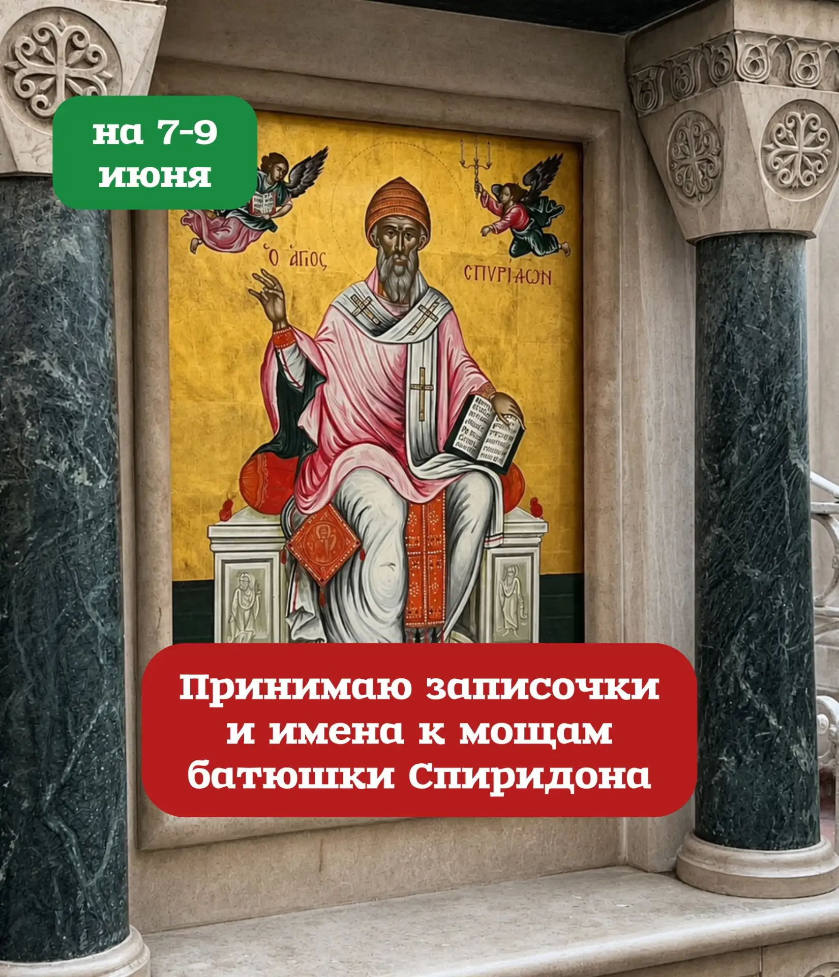 🙏 С 7 по 9 июня буду на Корфу у мощей святителя Спиридона Тримифунтского.
Каждый раз в такие поездк