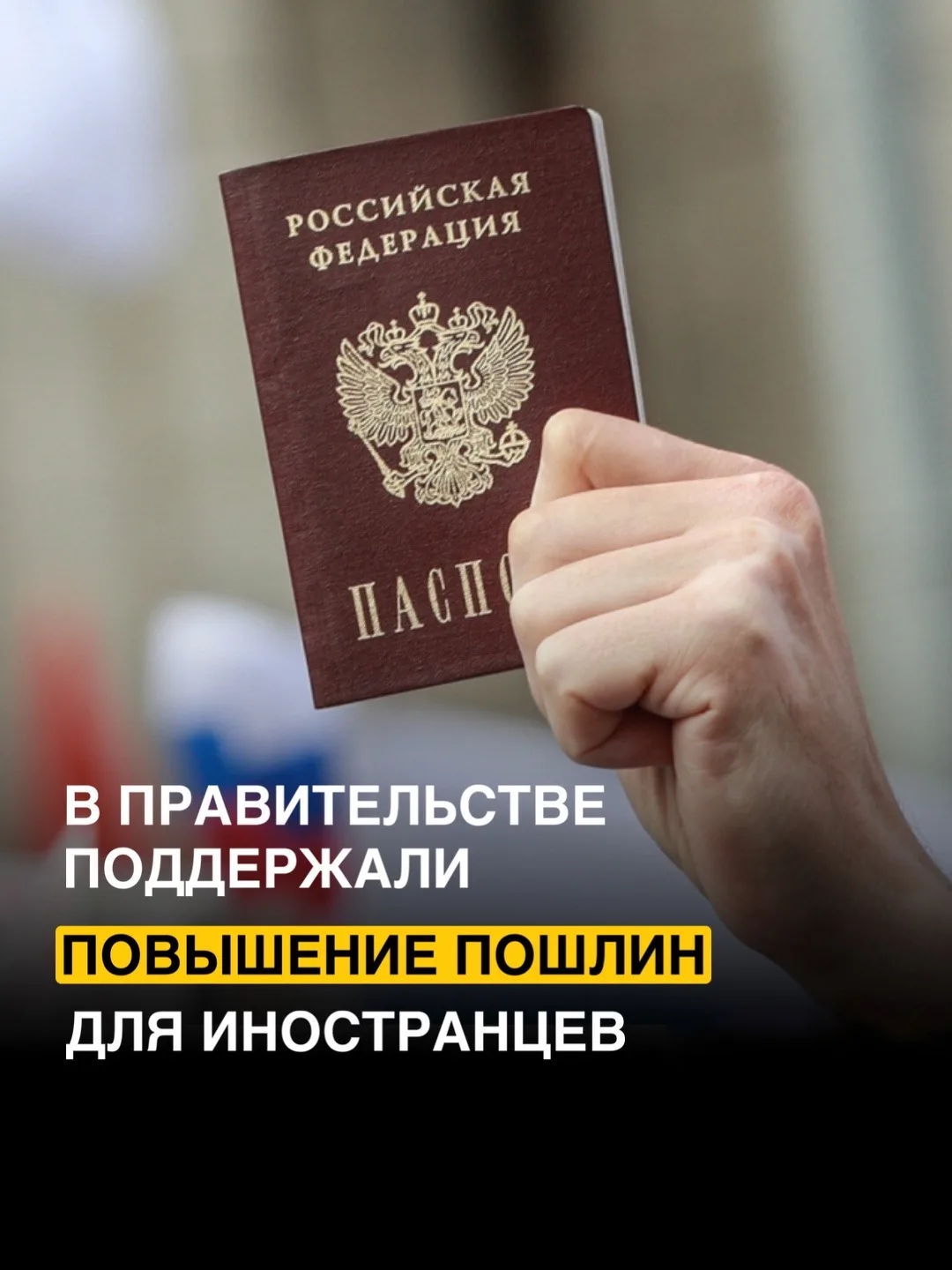 📈 С 1 июля увеличиваются пошлины для иностранцев 

Что именно планируют увеличить:

💬Гражданство Р