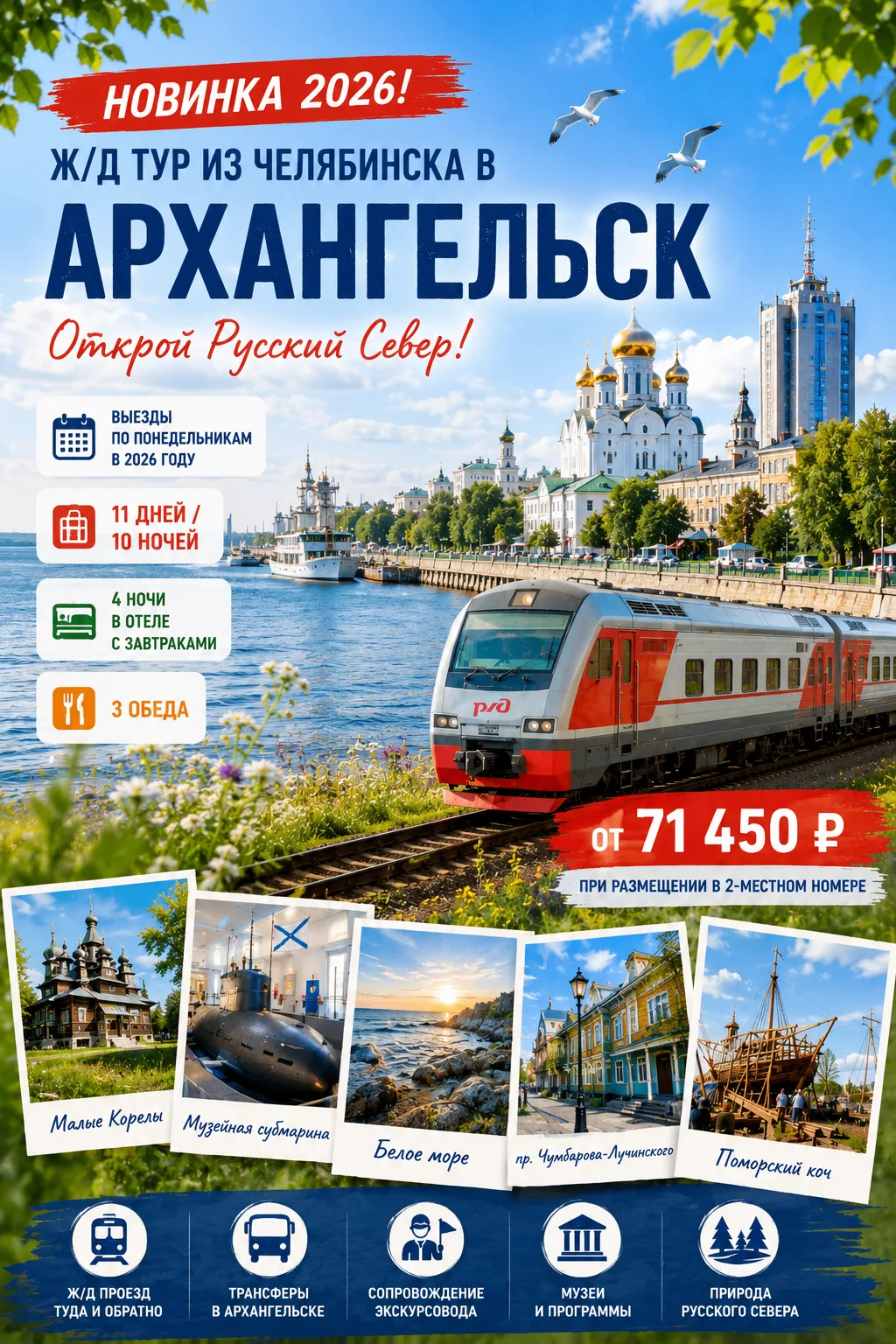 🧭 НОВИНКА 2026! Ж/д тур в Архангельск из Челябинска🌊🚂

Открываем для вас Русский Север — суровый,