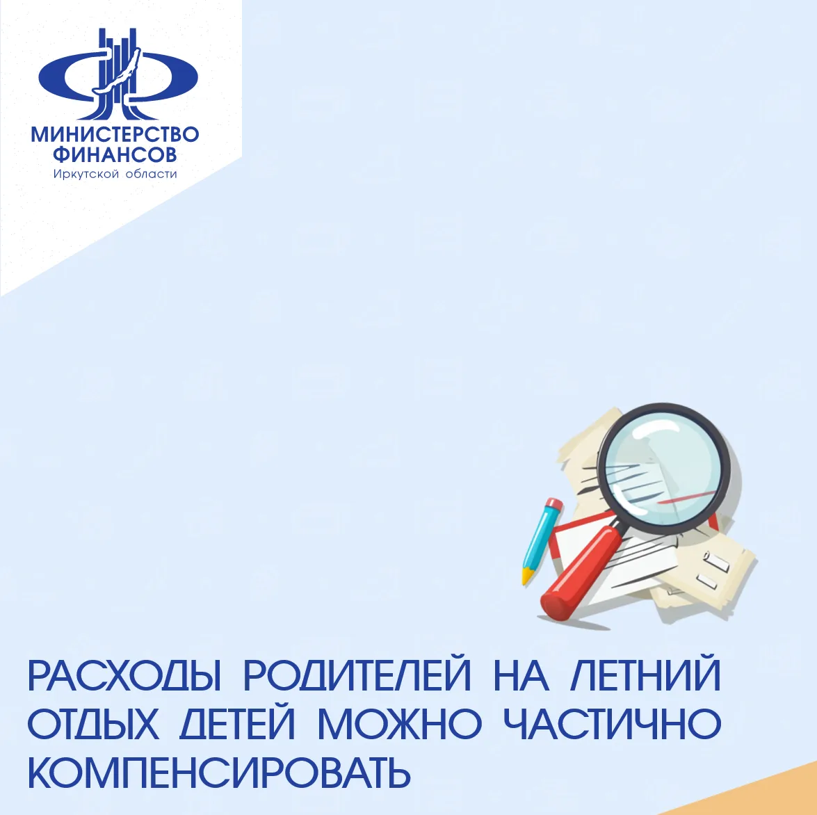 Расходы родителей на летний отдых детей можно частично компенсировать!

Компенсации подлежат расходы
