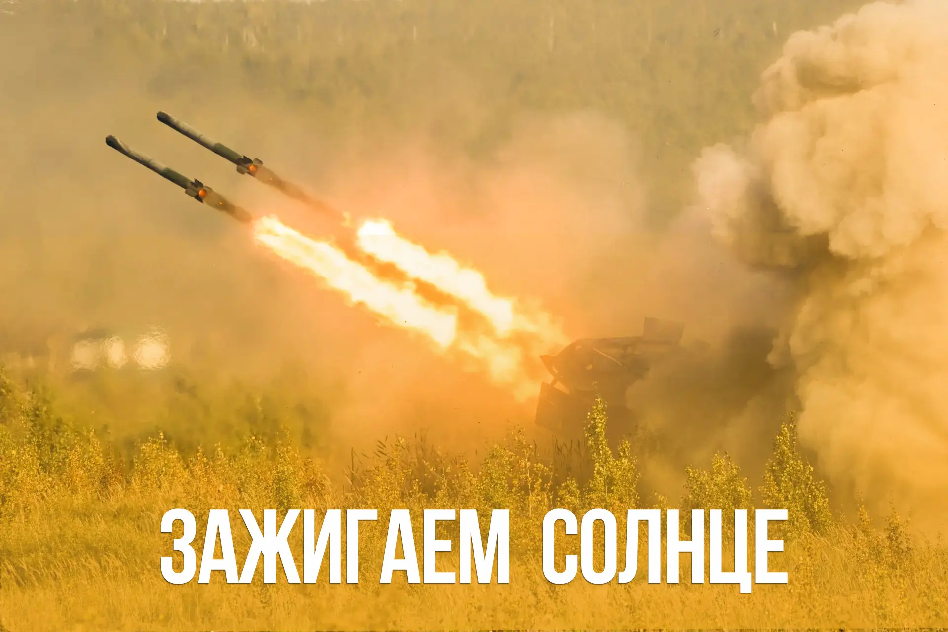 Начинаем утро на все 💯

Громим противника на всех направлениях.

Минобороны России