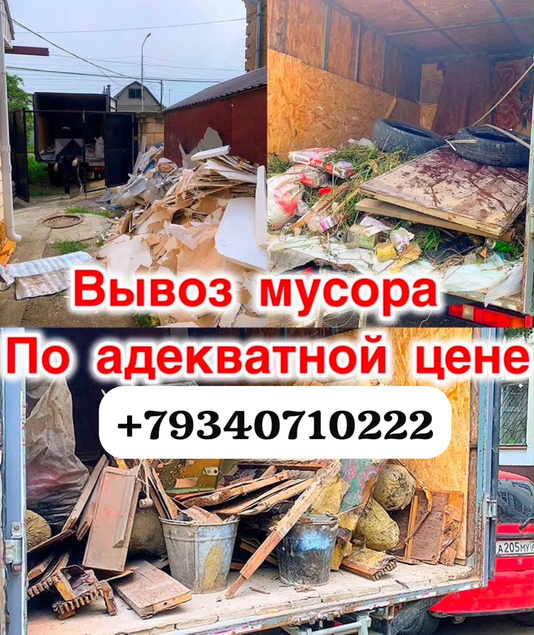Вывоз мусора