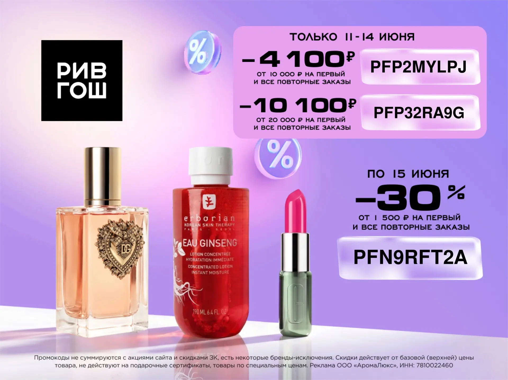 💄Новые промокоды в РИВ ГОШ 

Только до 14 июня!

PFP2MYLPJ 
-4 100 ₽ от 10 000 ₽ на первый и все по
