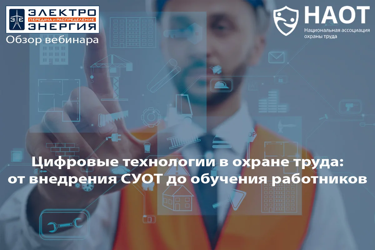 Новые технологии безопасности: как цифровая трансформация меняет охрану труда
 
Внедрение цифровых с