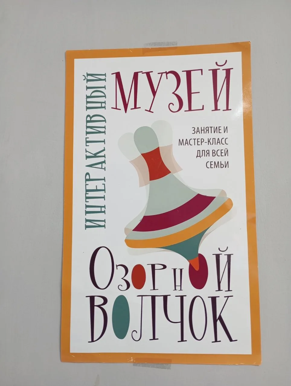 Ребята из группы «Ромашка» совершили увлекательное путешествие — посетили музей «Озорной Волчок» 🎈.