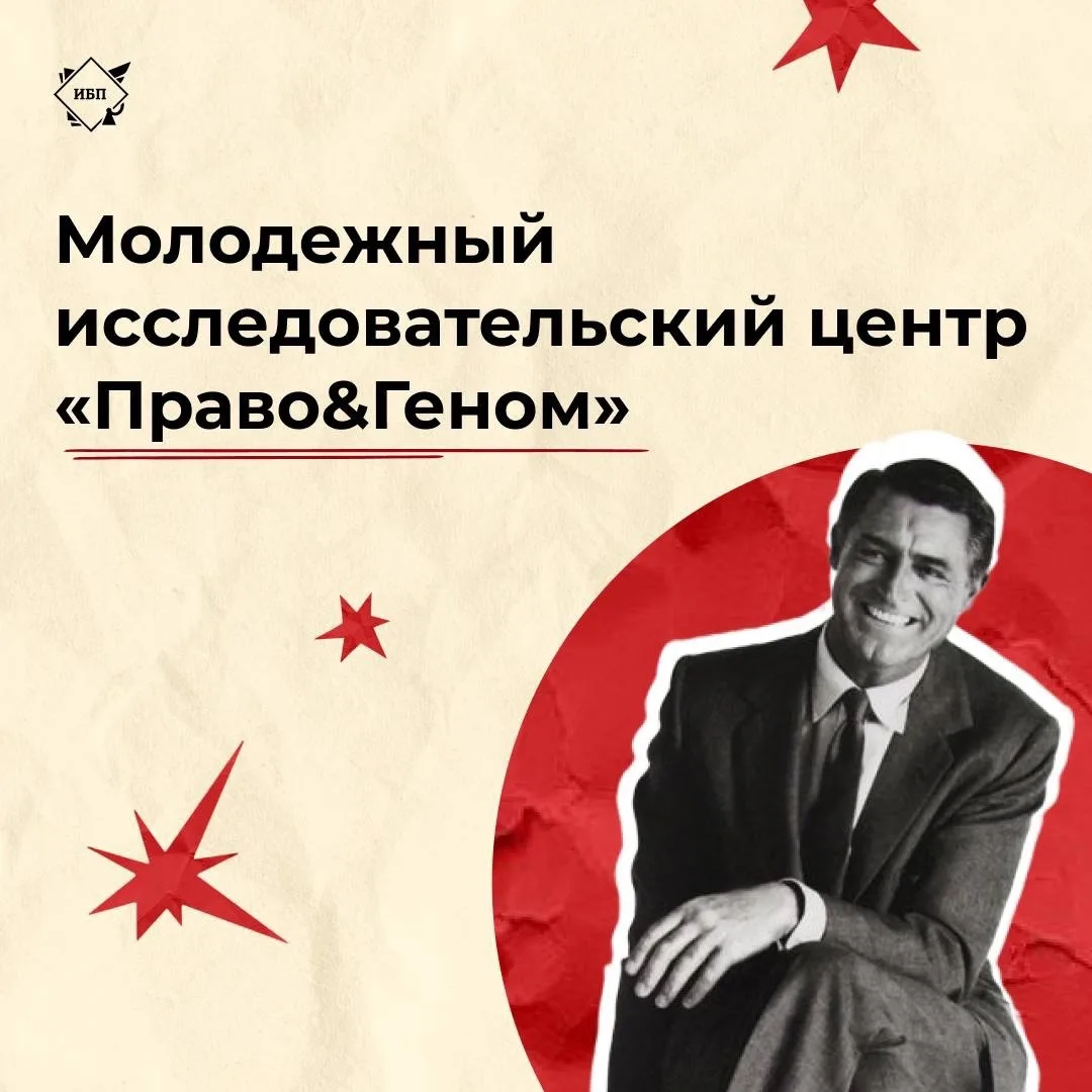 🔬 Молодёжный исследовательский центр «Право&Геном» открывает набор!

Если вам интересно, как высоки