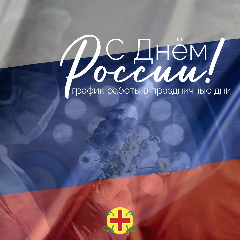 🇷🇺 С наступающим Днём России, дорогие пациенты и коллеги! 

   Пусть этот праздник будет наполнен 