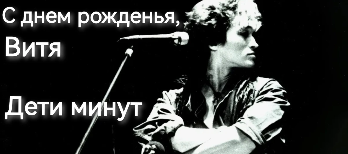 В день рожденье гения

Виктор Цой — легенда русского рока — написал множество песен.
Одни стали гимн