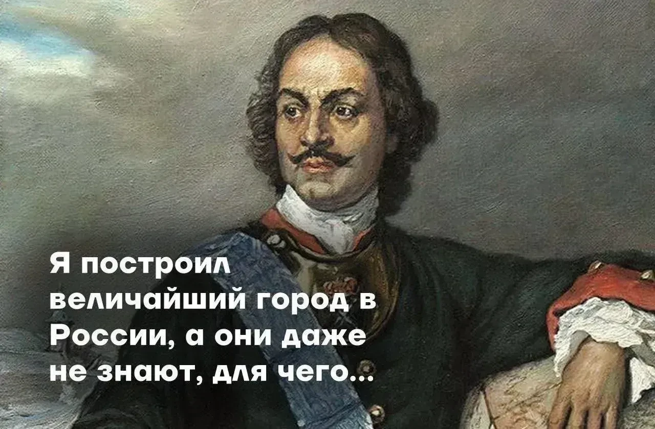 Грустно признавать, но согласно опросам, 97% людей не знают, зачем заложили Питер
Многие даже не дог