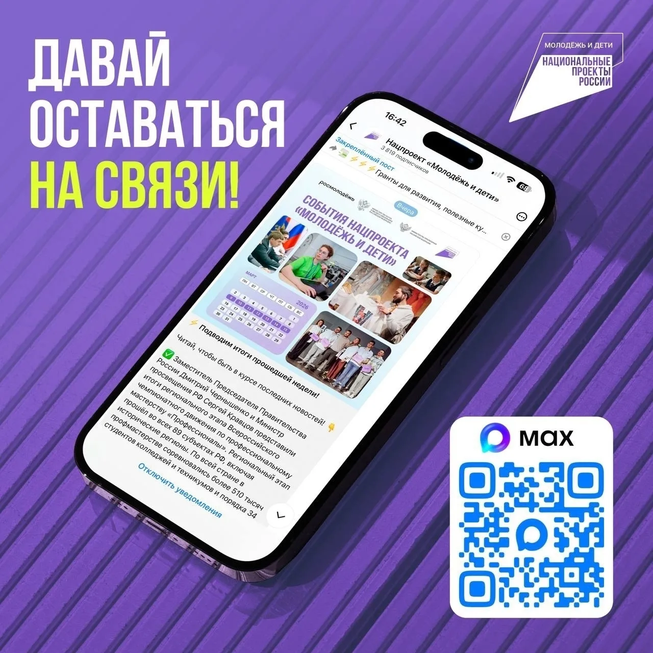 Нацпроект «Молодёжь и дети» есть в МAX

Там пишут актуальное и интересное для молодёжи и детей:
✅ во