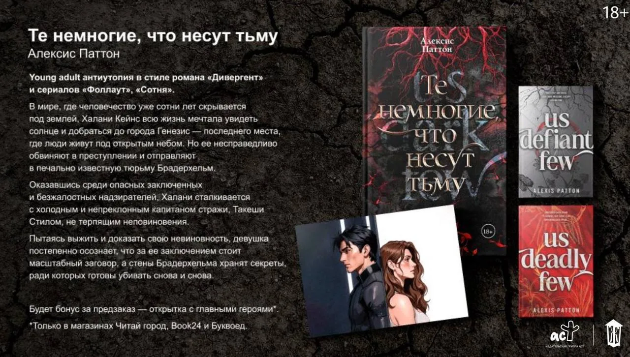 #книги2026 #алексиспаттон #тенемногие

РЕЛИЗЫ КНИГ НА РУССКОМ 
 
Автор: Алексис Паттон
Цикл: Те немн