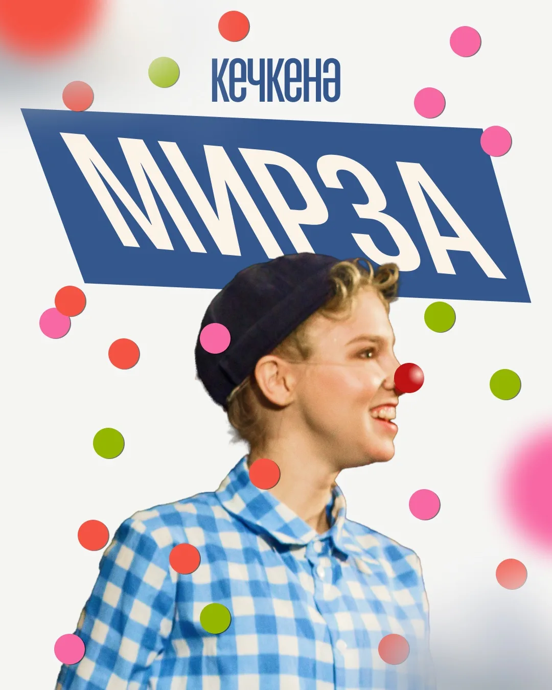 «Тантана» премиясенең "Балалар өчен иң яхшы спектакль" дип танылган "Кечкенә Мирза"ны бу сезонда күр