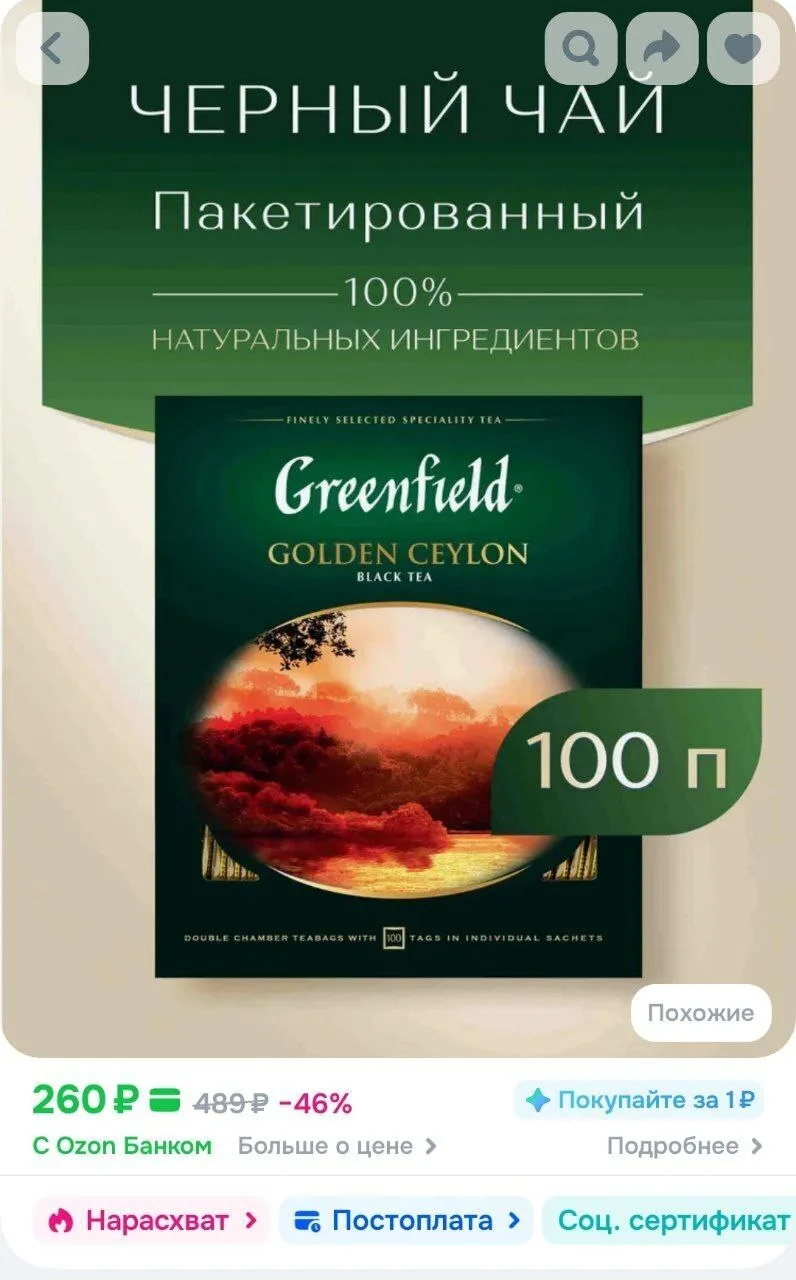 Чай в пакетиках чёрный Greenfield Golden Ceylon, 100 шт
https://ozon.ru/t/p5L8QzI
