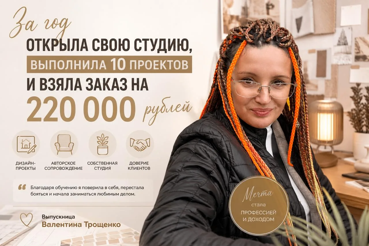 ✨ За год открыла свою студию, выполнила 10 проектов и взяла заказ на 220 000 рублей

Когда Валентина