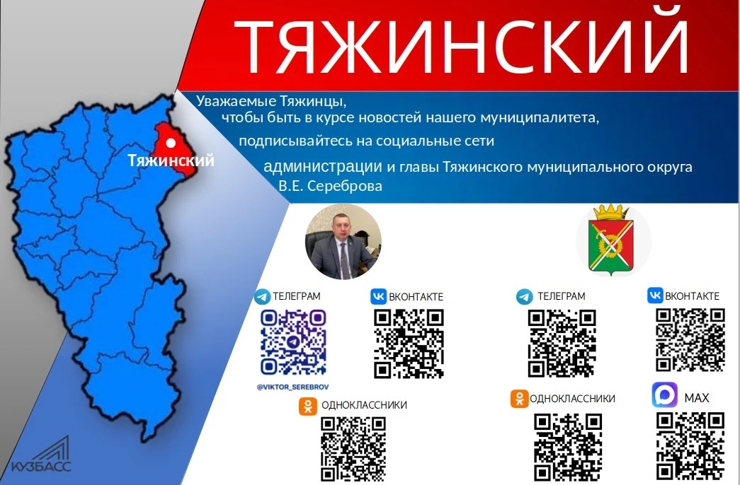 Глава Тяжинского муниципального округа Виктор Серебров в социальных сетях:
🔹 [контакт скрыт]
🔹 [ко