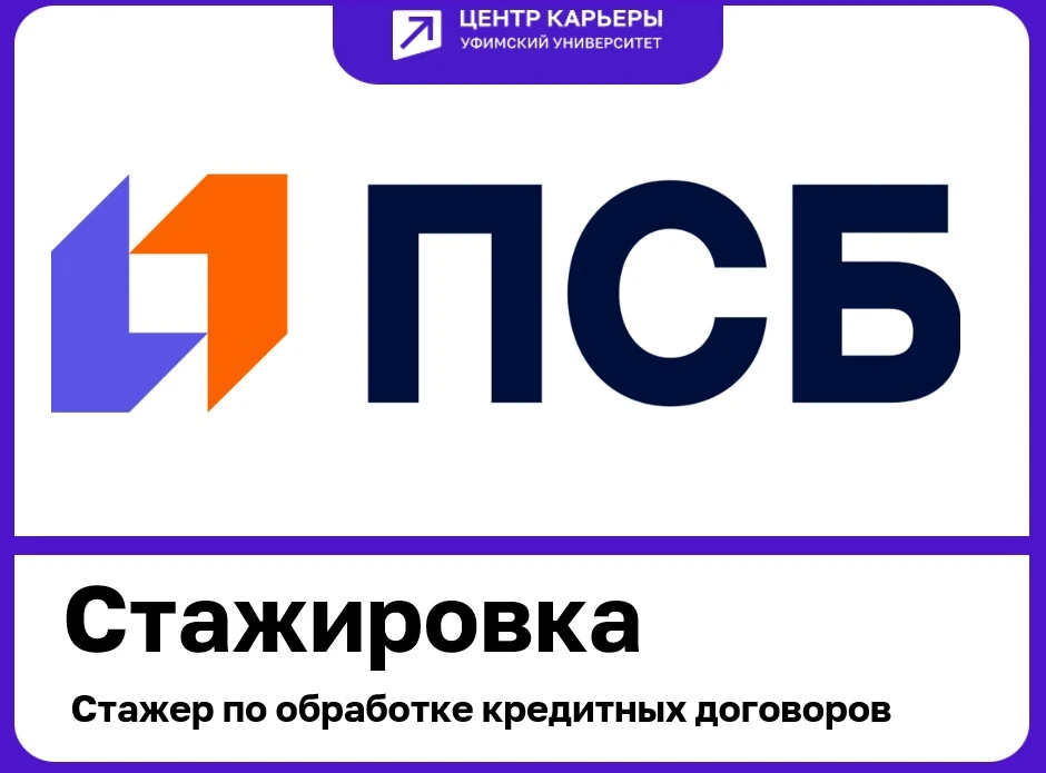 💼ПАО «Банк ПСБ» ищет стажера по обработке кредитных договоров

🌟Ключевые задачи:
- Участие в проце