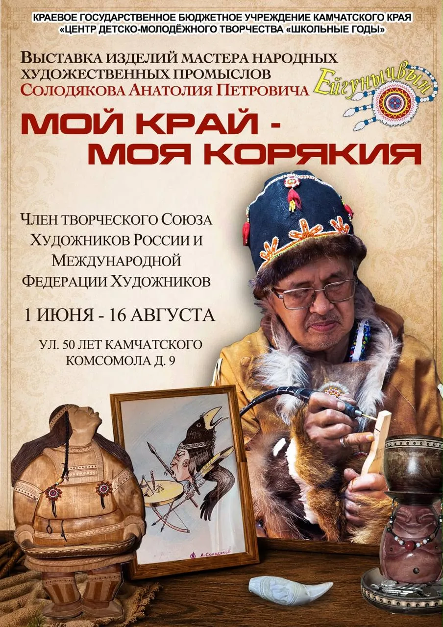 «Мой край — моя Корякия»: выставка Анатолия Солодякова открылась в нашем Центре 🎨🏔️

Друзья, с 1 и