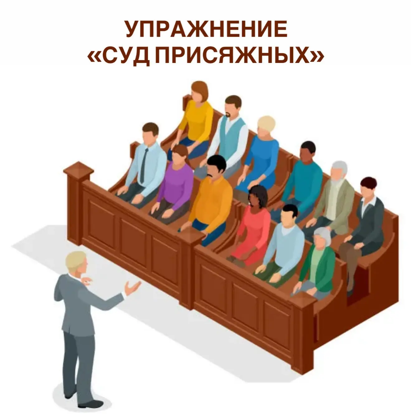 ✔️ Упражнение «Суд присяжных»

🎯 Цель: помочь клиенту распознать внутреннюю критику, увидеть ее мот