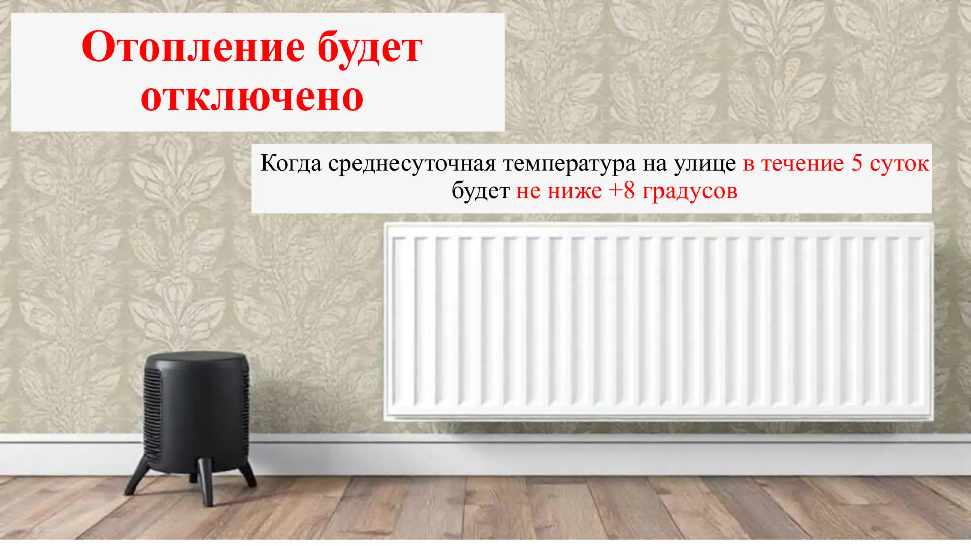 Когда отключат отопление? – вопрос становится актуальным весной, когда температура воздуха начинает 