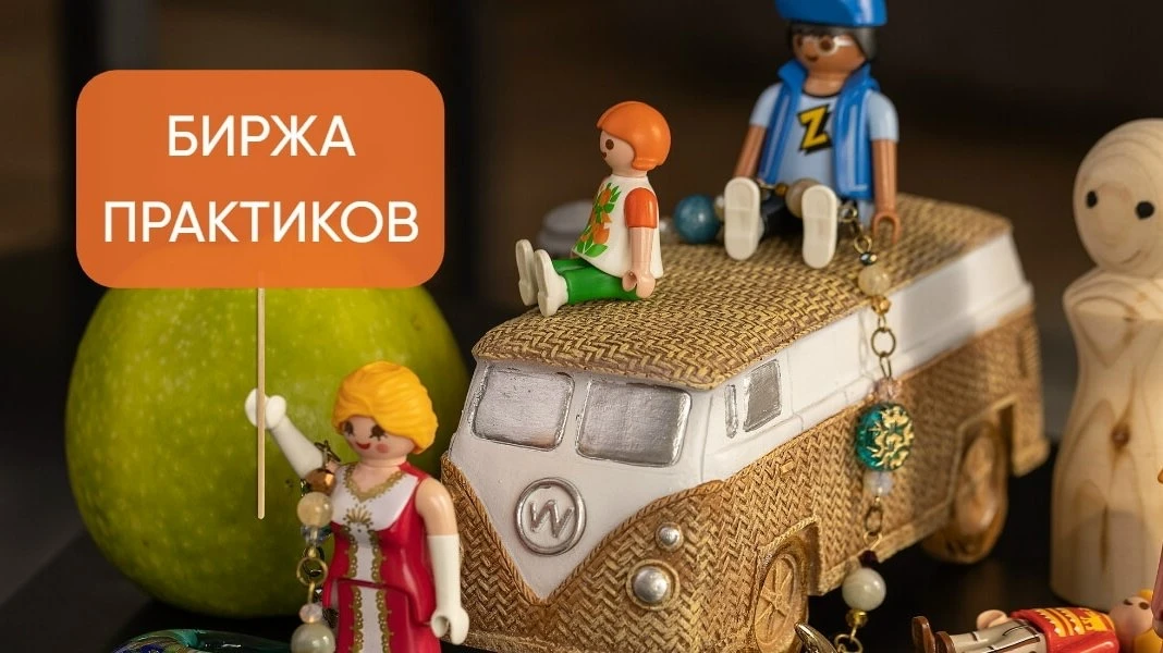 📢 БИРЖА ПРАКТИКОВ.
⏰ 30 мая с 10:00 до 18:30 MSK.
✅ Вся информация тут: https://constemotions.ru/ex