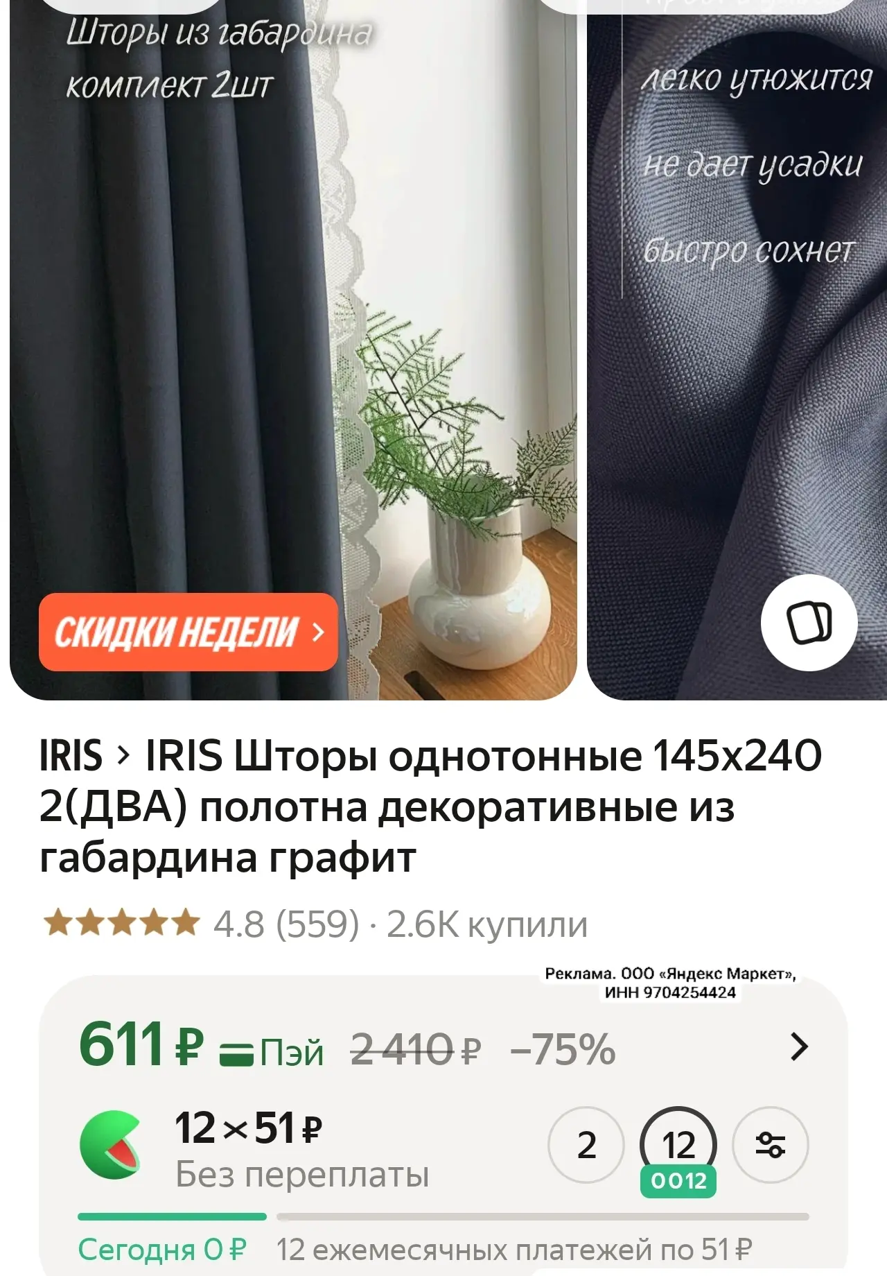 IRIS Шторы однотонные 145х240 2(ДВА) полотна декоративные из габардина графит

https://market.yandex