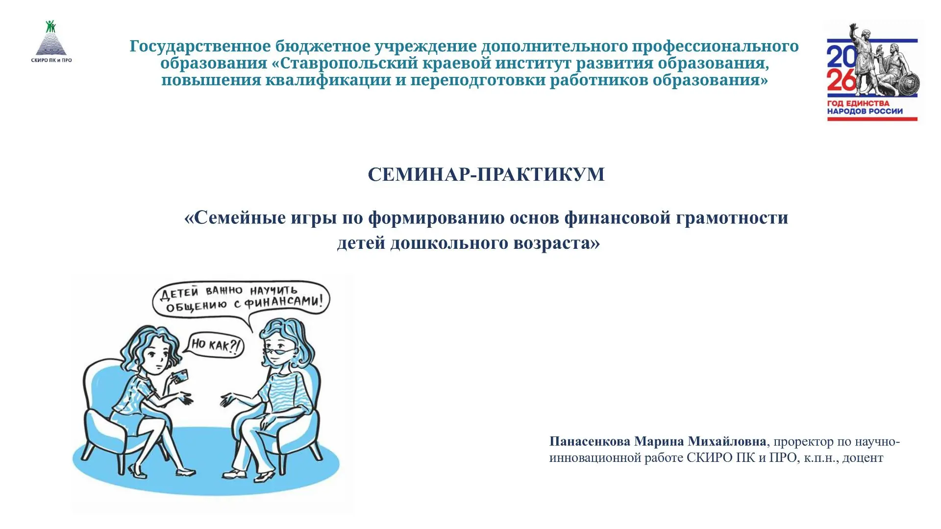 Семинар-практикум  «Семейные игры по формированию основ финансовой грамотности детей дошкольного воз