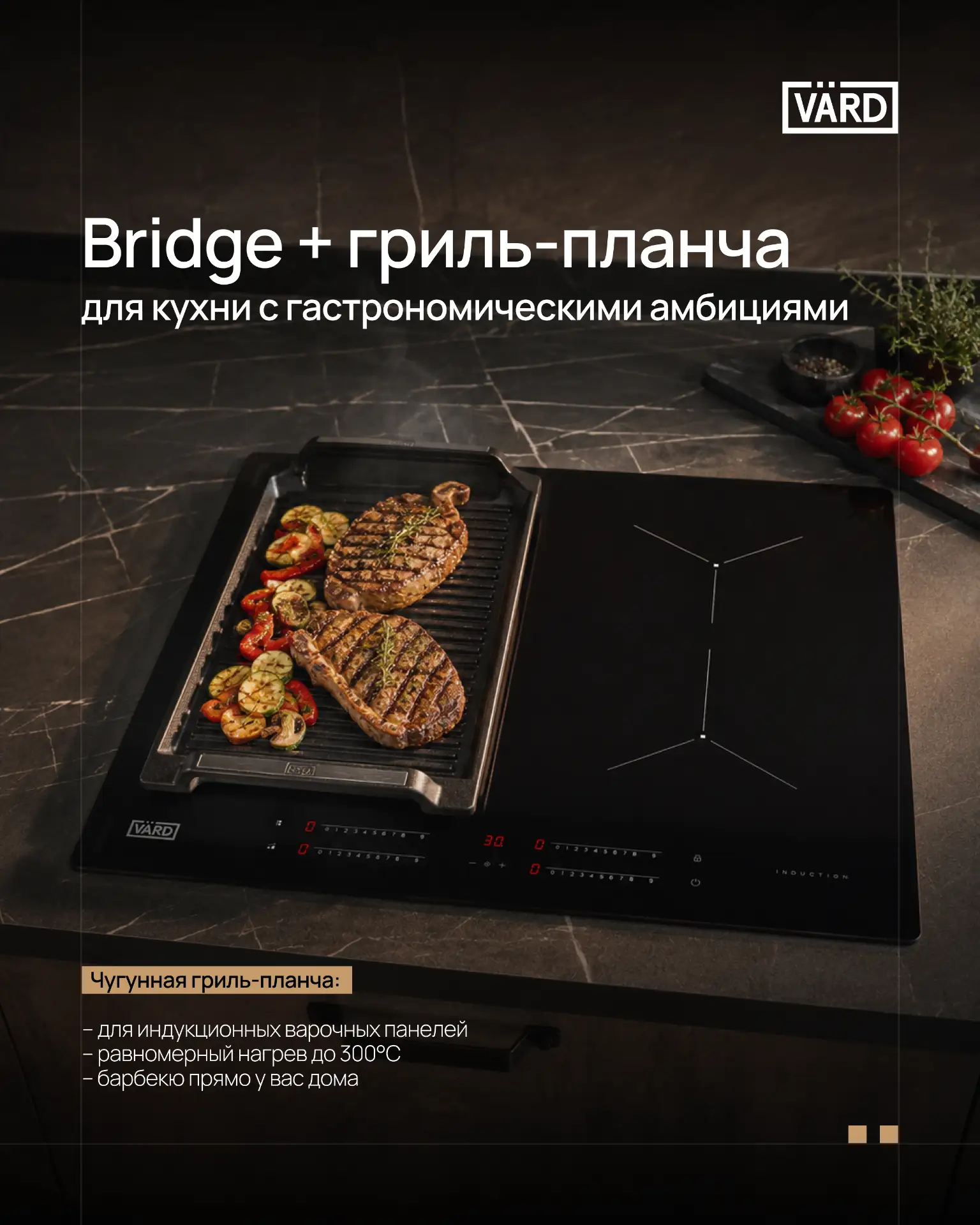 Режим Bridge + гриль-планча = 🖤
для ужинов с красивой корочкой
 
Есть блюда, которые сразу меняют а