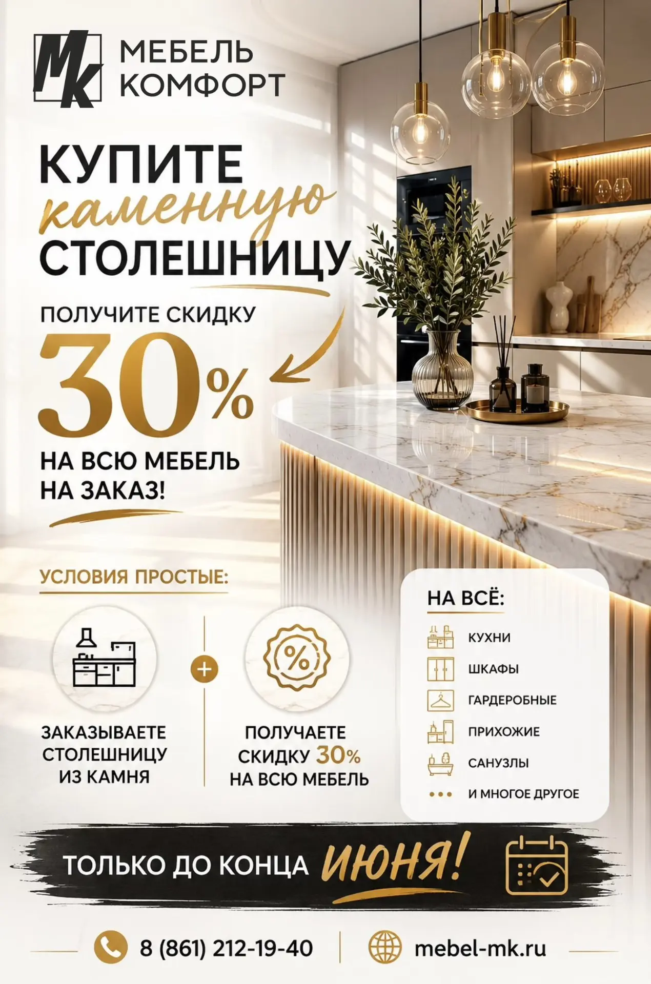 ✨Купите каменную столешницу до конца июня - получите скидку 30% на всю мебель на заказ!

Условия про