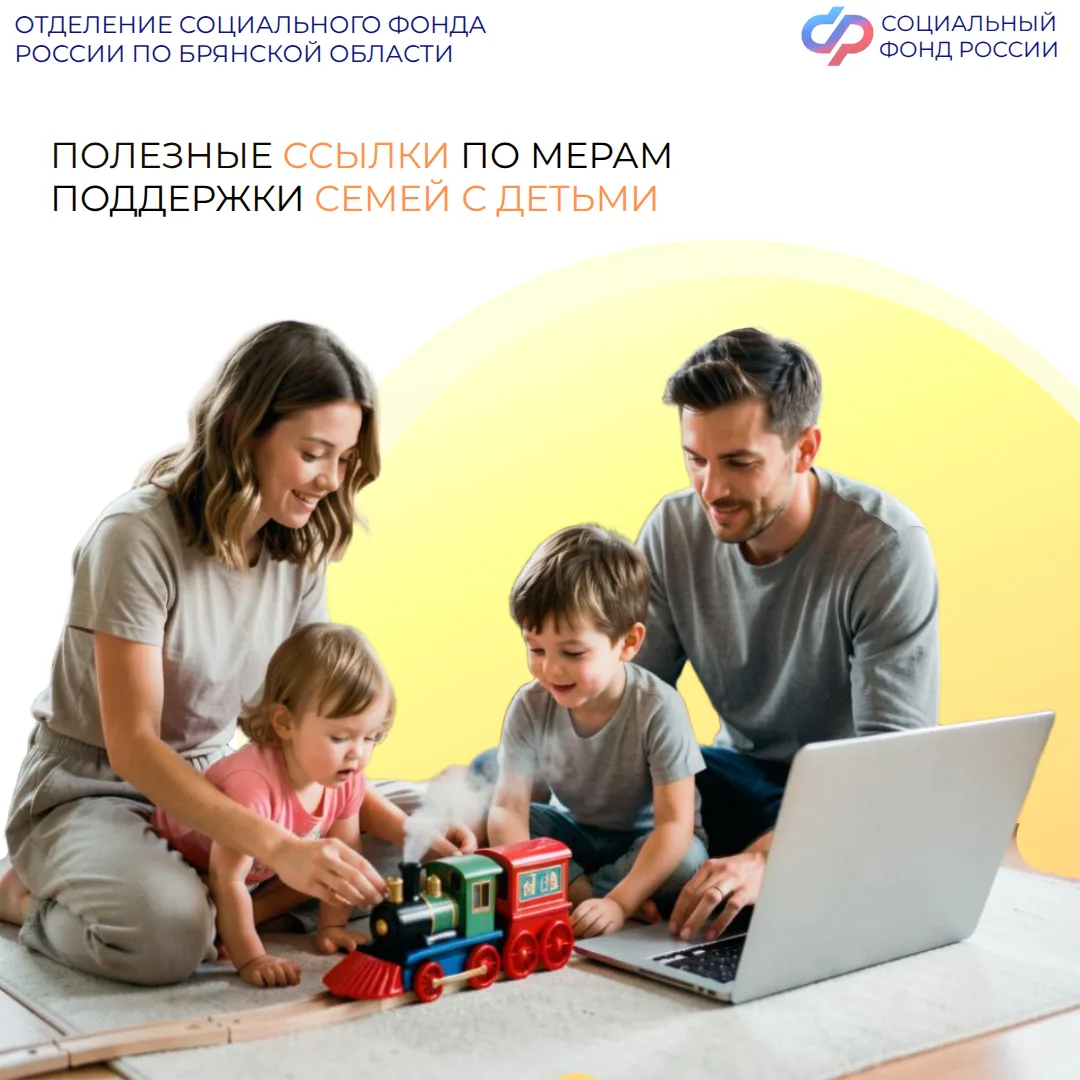 ✅ ❤️ Отделение СФР по Брянской области обеспечивает всестороннюю поддержку семьям с детьми на всех э