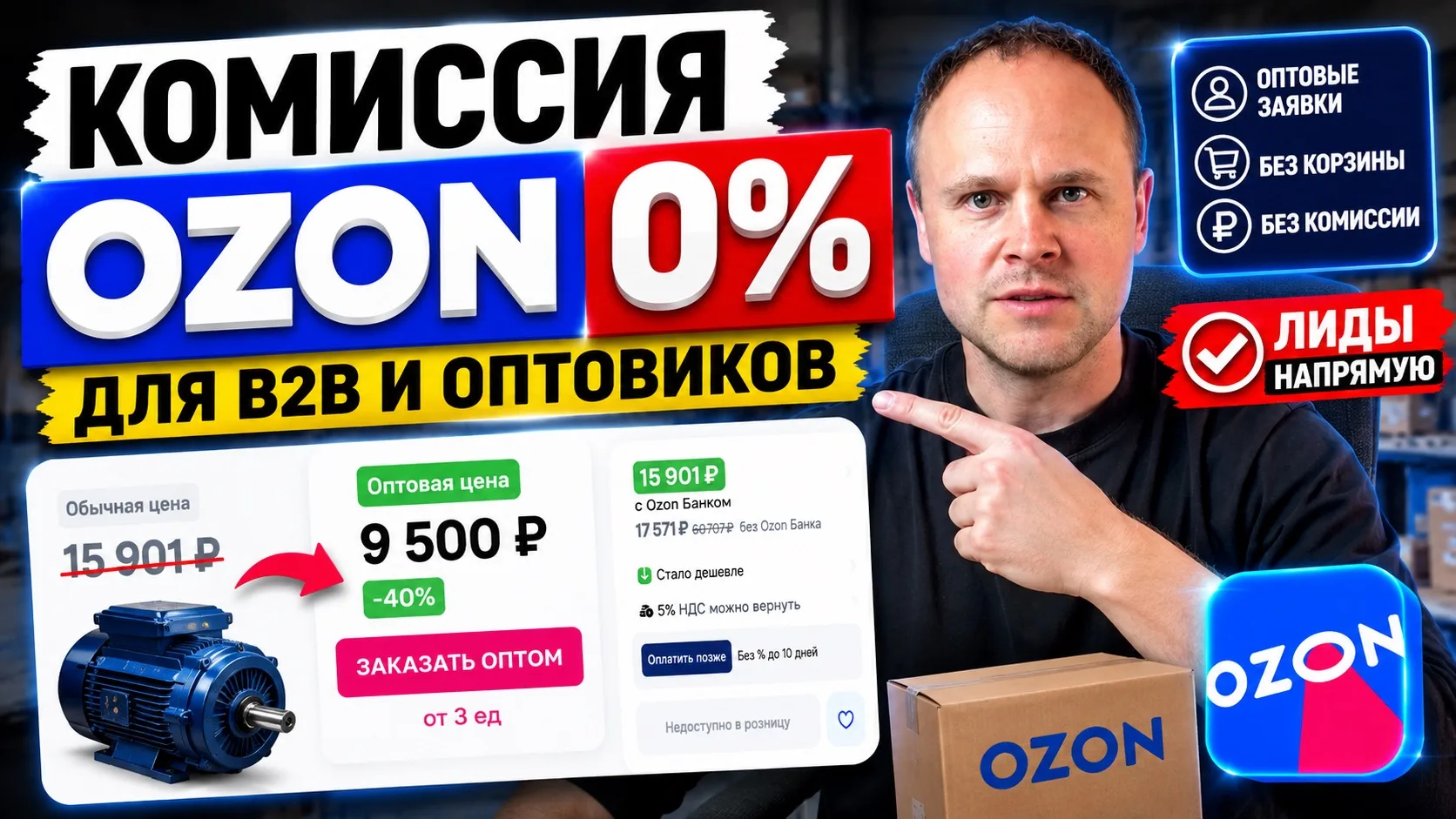 Комиссия 0% на Ozon для B2B оптовиков. 

Как получать оптовые заявки напрямую в обход комиссии.
Пока
