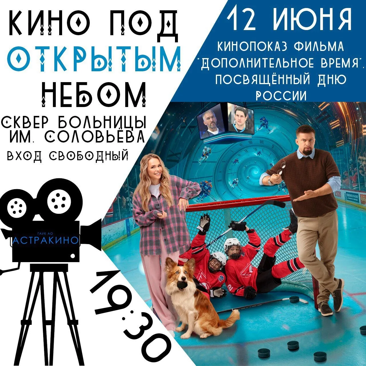 ✨Кино под открытым небом, посвящённый Дню России✨

❓ Когда? 12 июня
⌛ Во сколько? 19:30
📍 Где? Скве