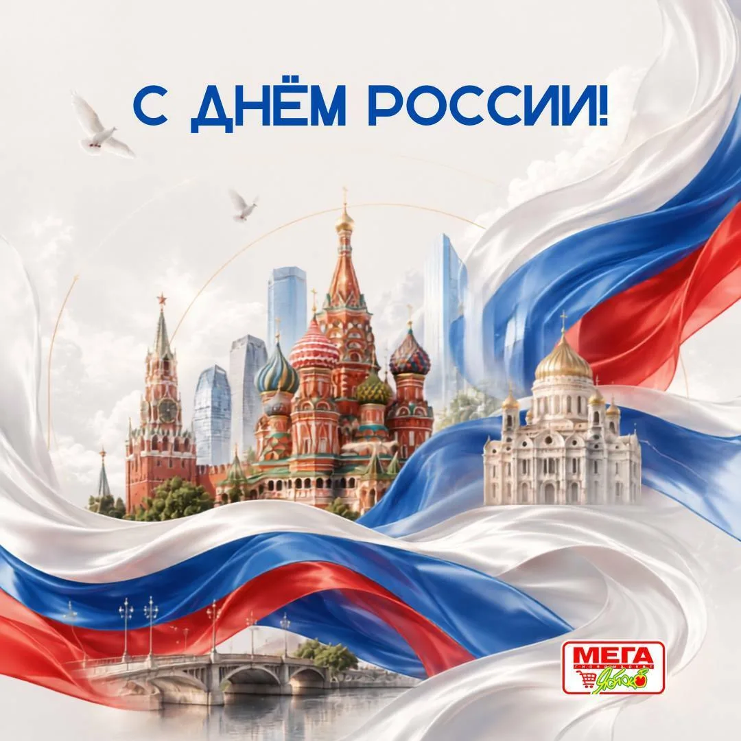 🇷🇺 С Днём России!

Этот праздник напоминает о том, как важно беречь то, что нас объединяет: любовь