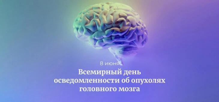 8 июня – Всемирный день осведомленности об опухолях головного мозга. Эта дата, отмечаемая с 2000 год