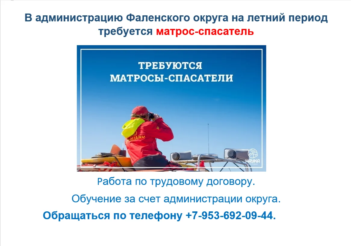 В администрацию Фаленского округа на летний период требуется матрос-спасатель.
Работа по трудовому д