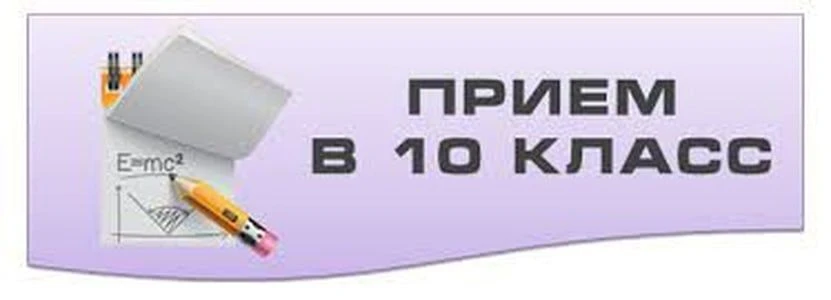 Уважаемые родители выпускников 9-х классов! Предлагаю Вам ознакомиться с алгоритмом зачисления в 10 
