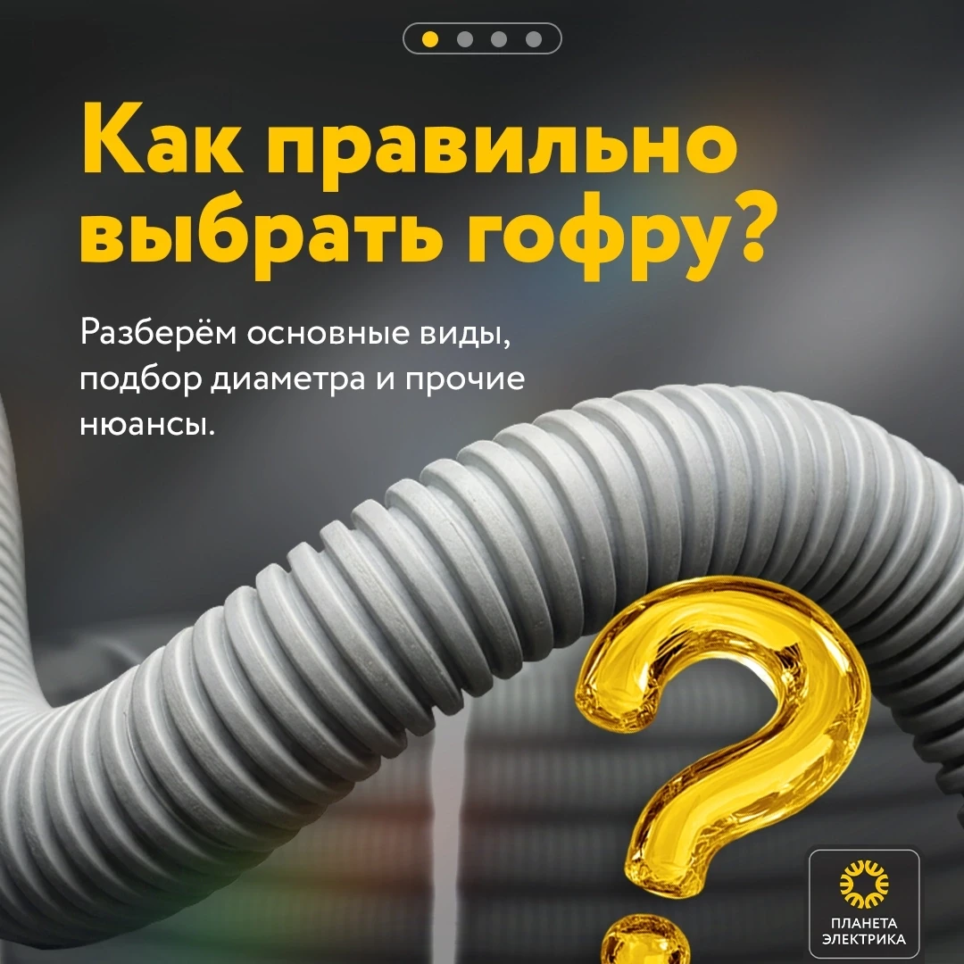 ❓Какую гофру выбрать для дома, гаража или улицы? 
 
От материала и диаметра зависит не только удобст