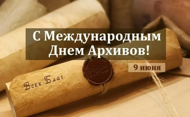 Уважаемые работники архивов, ветераны и начинающие архивисты!
Поздравляем Вас с Международным днем а