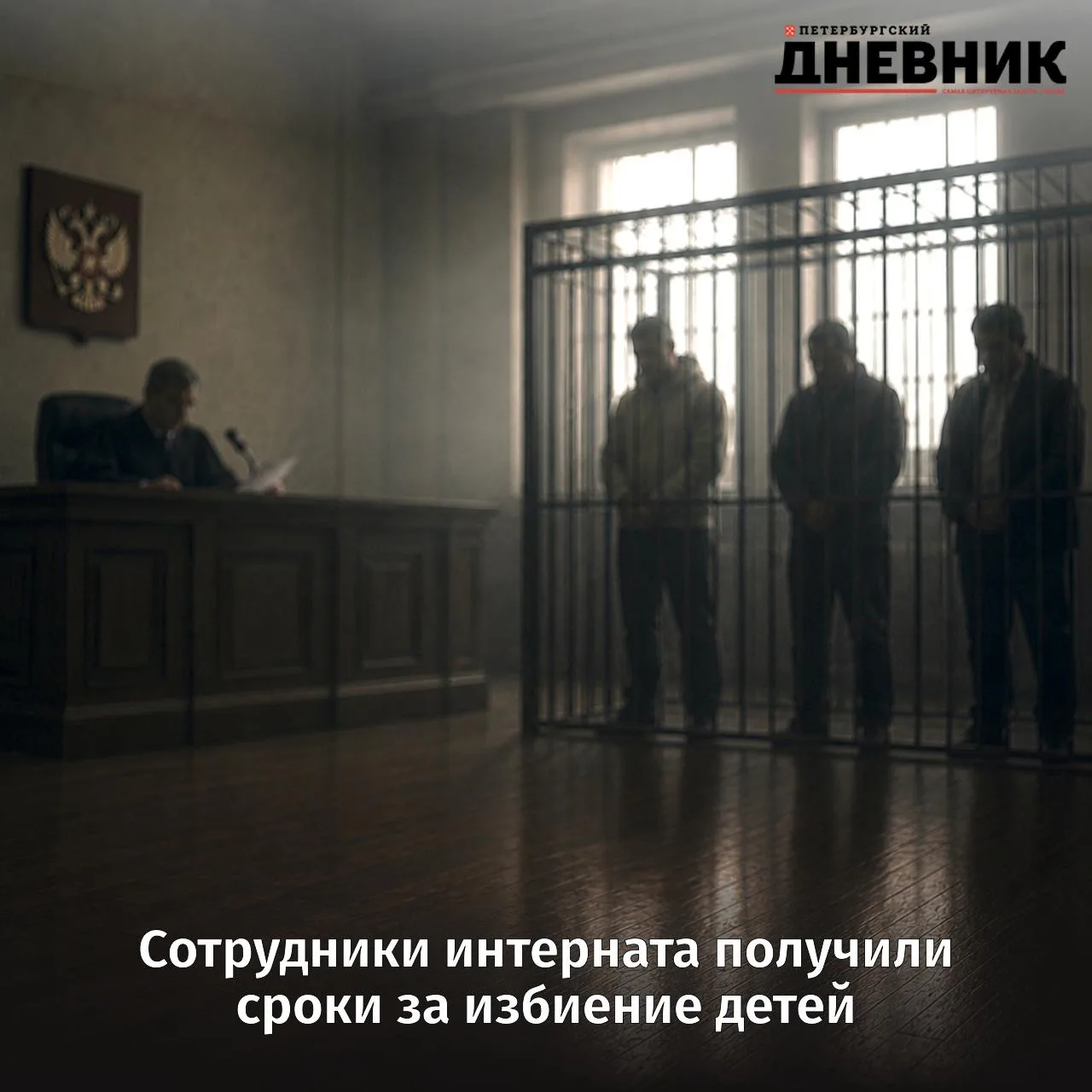⚖️ Сотрудников подпольного религиозного интерната в Петербурге отправили в колонию за истязание восп