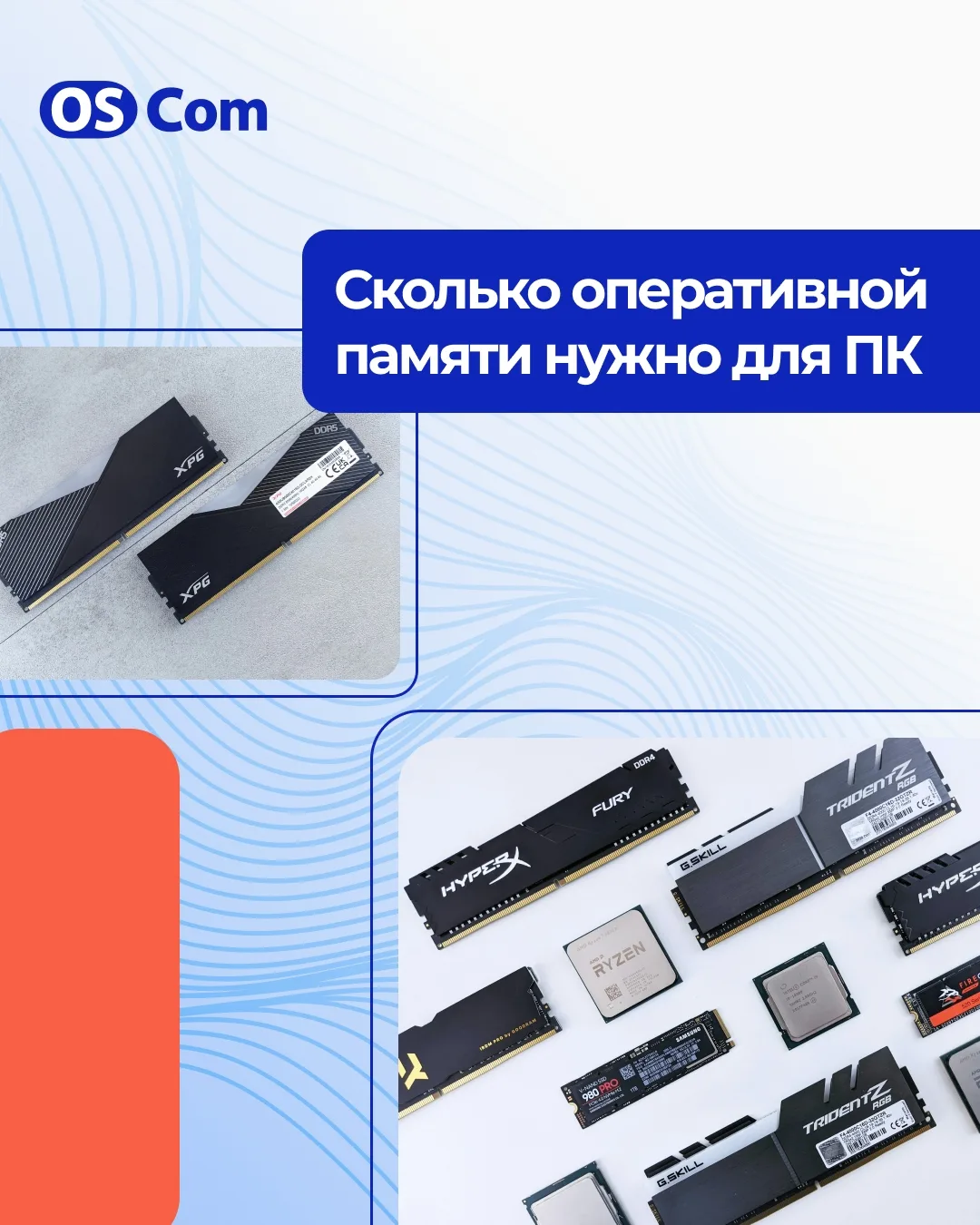 Оперативка для ПК — быстрый мозг вашего компьютера!
RAM определяет, сколько программ и игр ПК может 