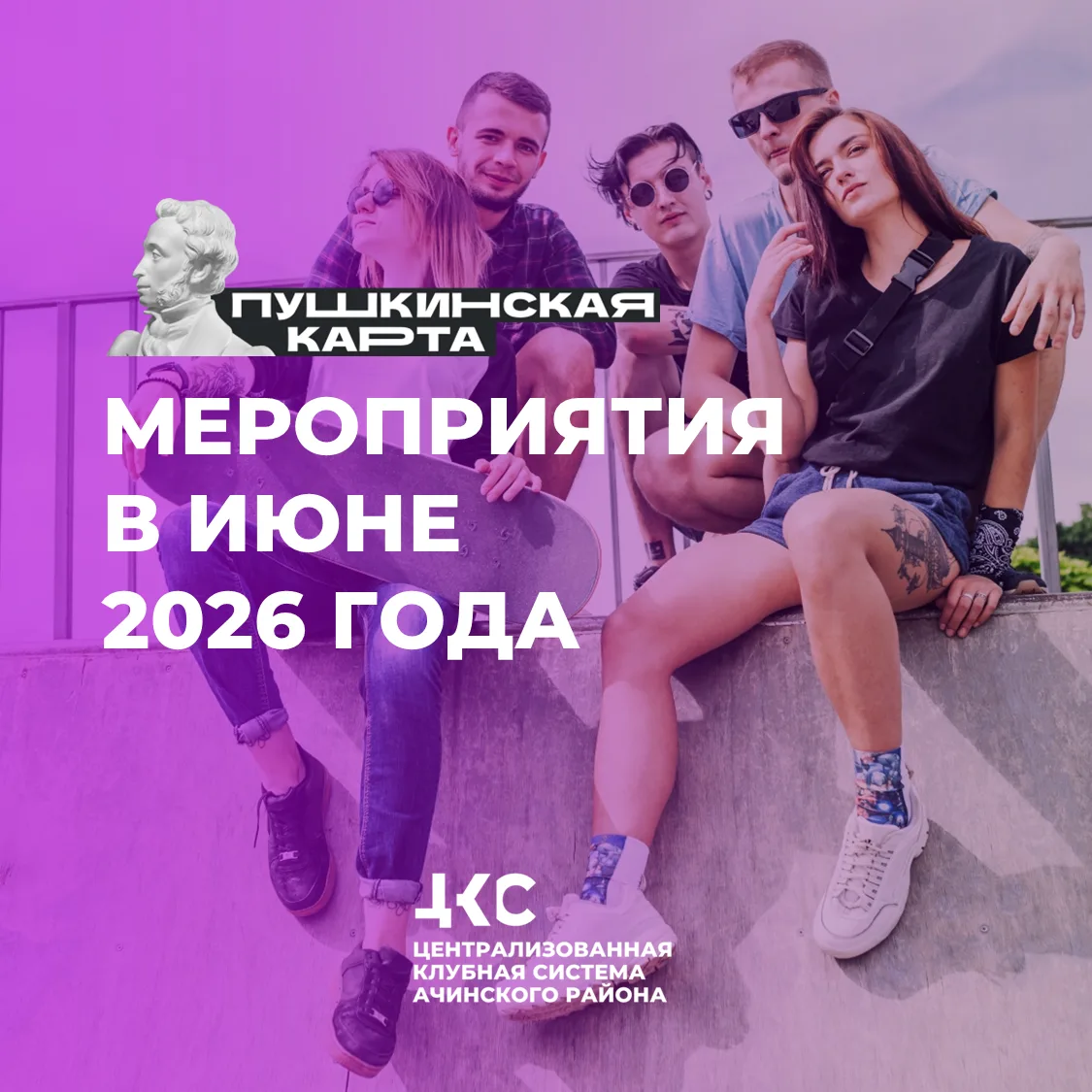 Молодёжь может посещать события МБУК «ЦКС Ачинского района» бесплатно!

Школьники и студенты, могут 