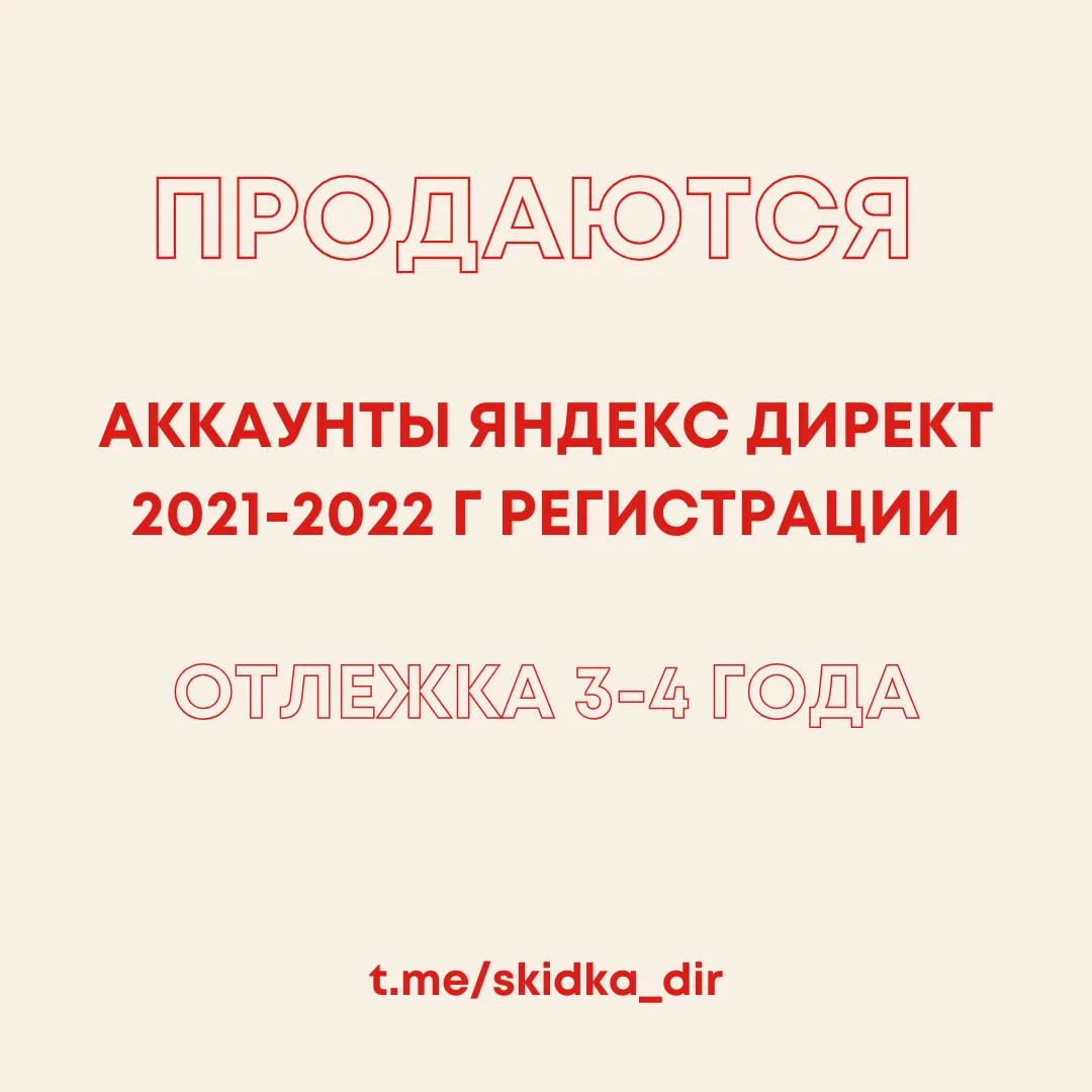 🔝 Продажа аккаунтов Яндекс Директ (регистрация 2022).

✅ Привязан телефон, отлежка 4 года.
✅ Без ка