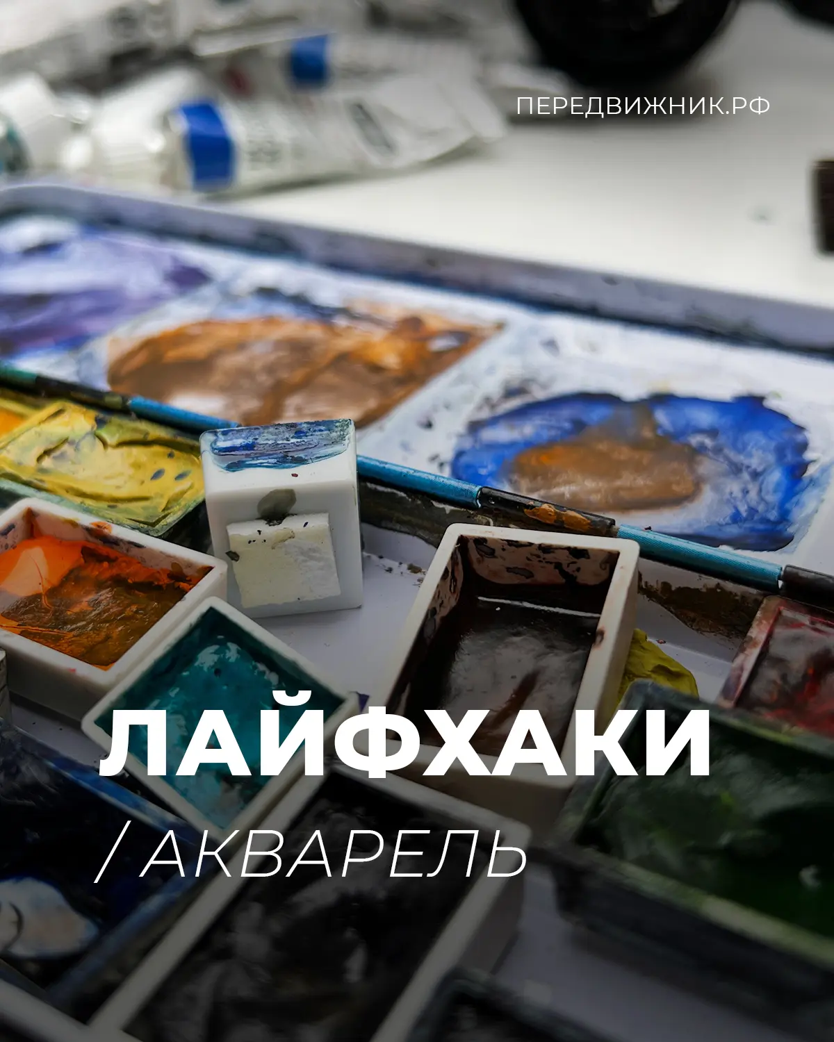 Акварельные лайфхаки 💧

Приступая к работе акварелью, важно помнить о том, что это последовательный