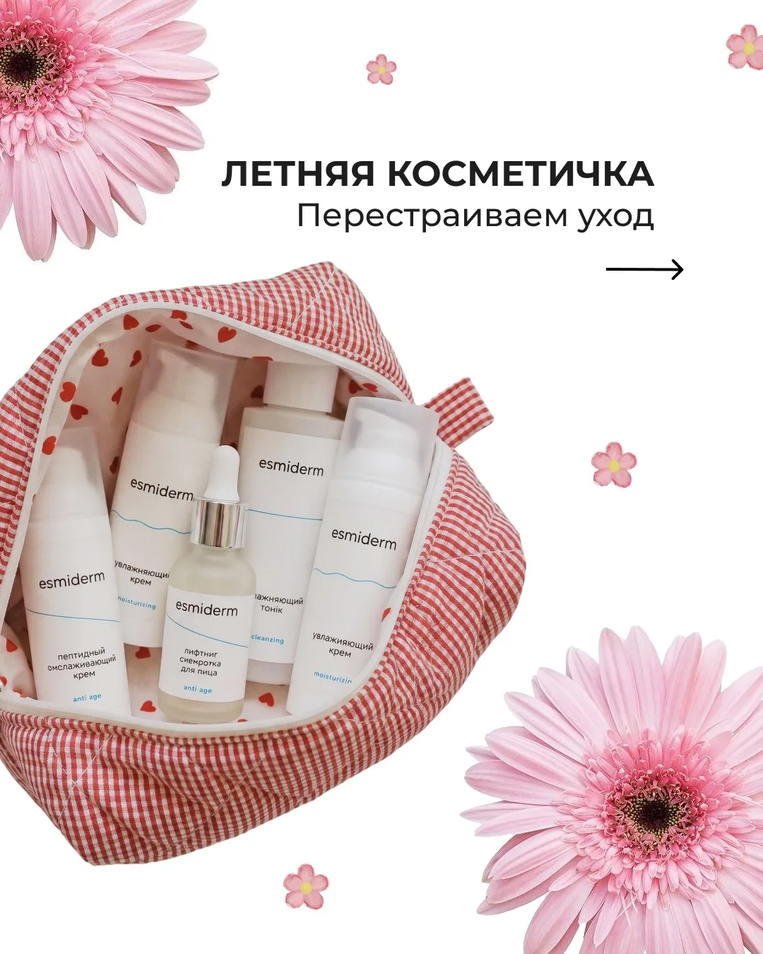Лето — время обновить не только гардероб, но и уход 🤍

Собрали косметичку, которая поможет коже чув